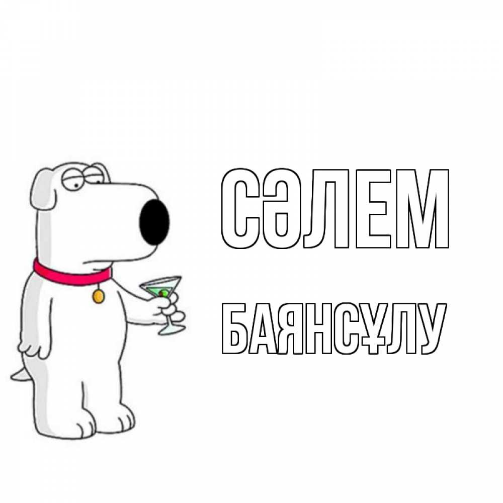 Күн сайын ашық хат с именем, БАЯНСҰЛУ Сәлем собака и коктейль Онлайн тегін жүктеп алу тілектері бар керемет карта 