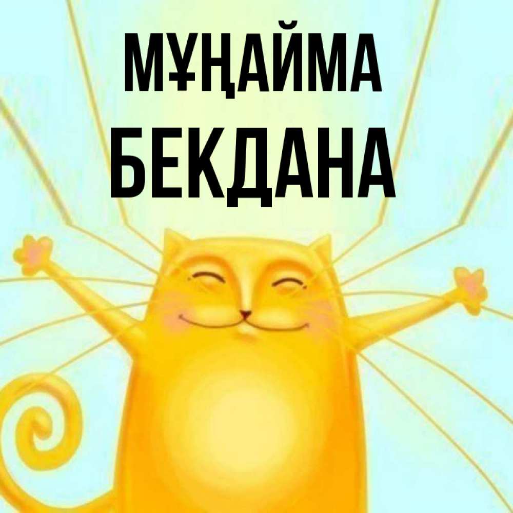 Күн сайын ашық хат с именем, БЕКДАНА Мұңайма обнимашки усатые Онлайн тегін жүктеп алу тілектері бар керемет карта 