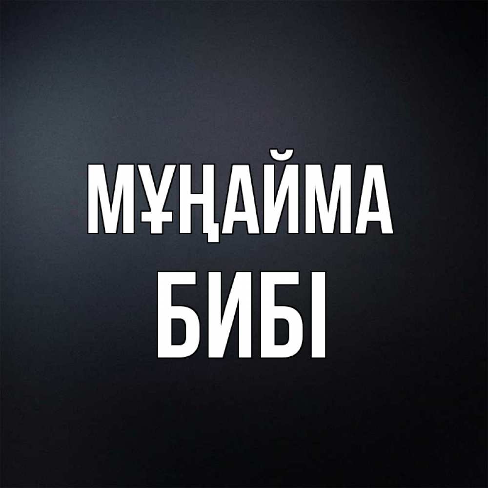 Күн сайын ашық хат с именем, БИБІ Мұңайма Градиент серый Онлайн тегін жүктеп алу тілектері бар керемет карта 