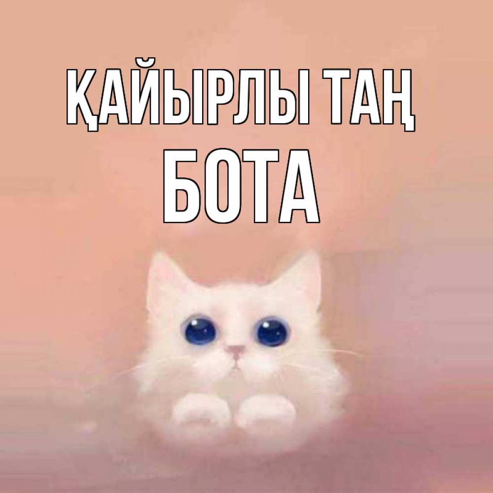 Күн сайын ашық хат с именем, БОТА Қайырлы таң на розовом фоне Онлайн тегін жүктеп алу тілектері бар керемет карта 