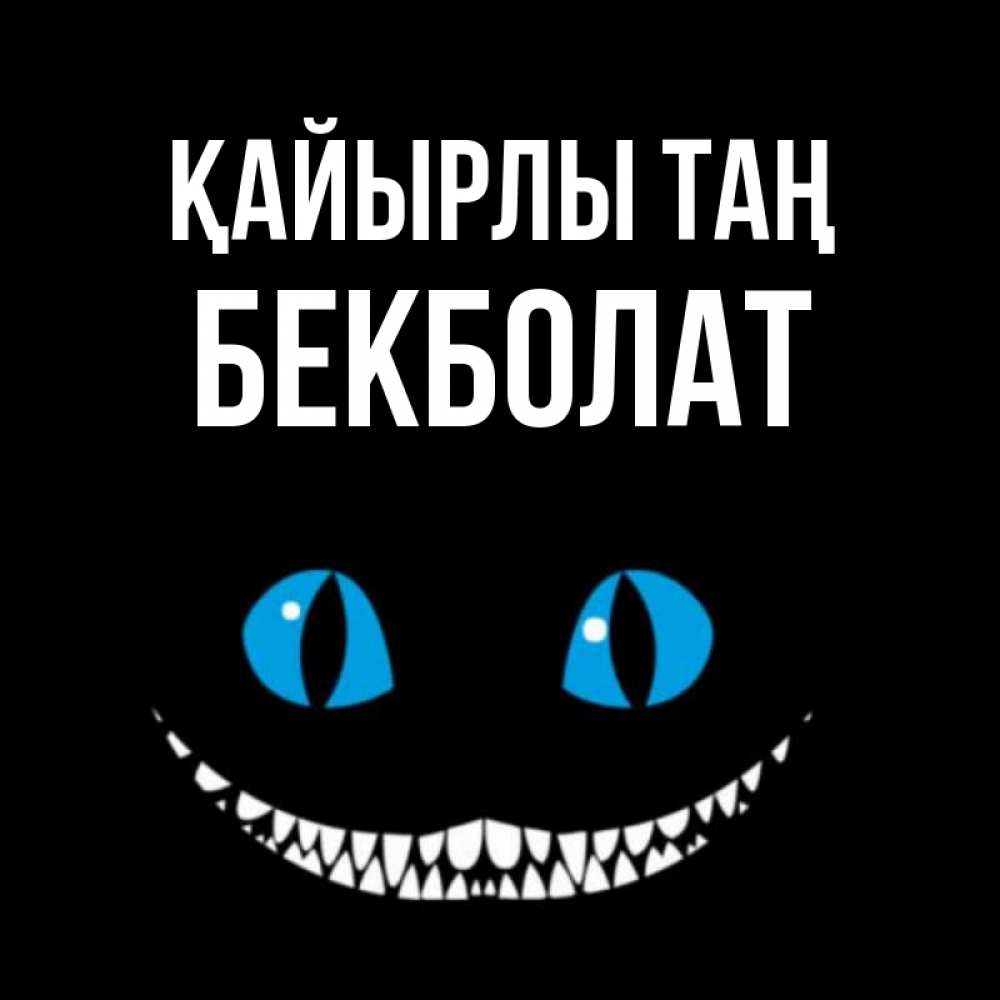 Күн сайын ашық хат с именем, Бекболат Қайырлы таң голубые глаза и зубки Онлайн тегін жүктеп алу тілектері бар керемет карта 