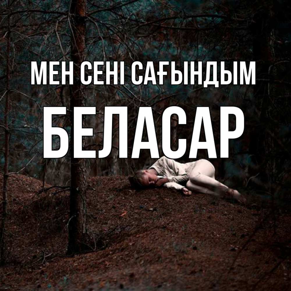 Күн сайын ашық хат с именем, Беласар Мен сені сағындым очень Онлайн тегін жүктеп алу тілектері бар керемет карта 