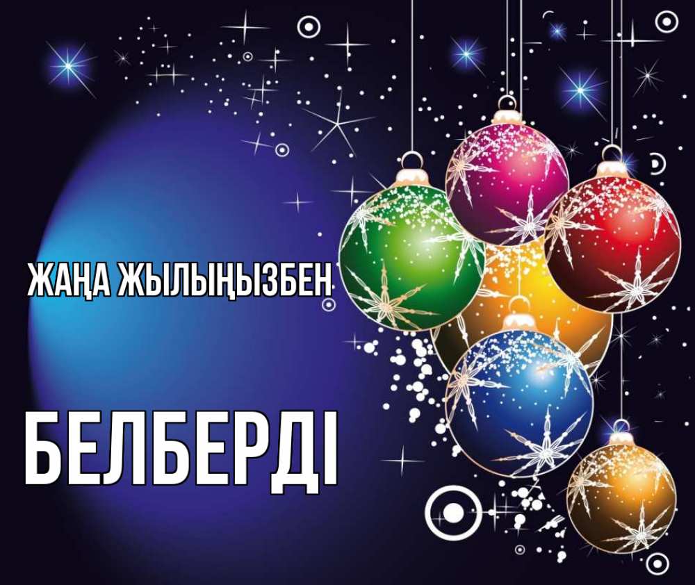Күн сайын ашық хат с именем, Белберді Жаңа жылыңызбен новый год Онлайн тегін жүктеп алу тілектері бар керемет карта 