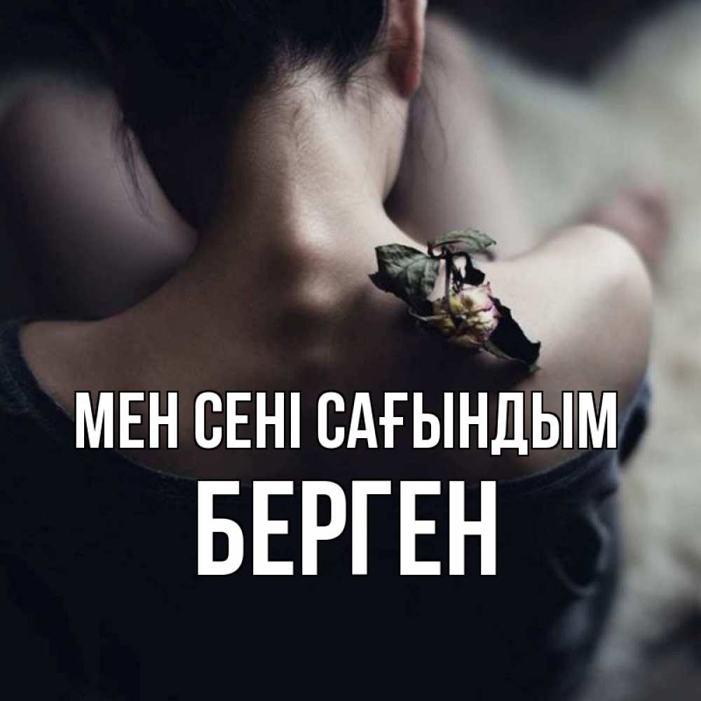 Күн сайын ашық хат с именем, Берген Мен сені сағындым засох цветок Онлайн тегін жүктеп алу тілектері бар керемет карта 