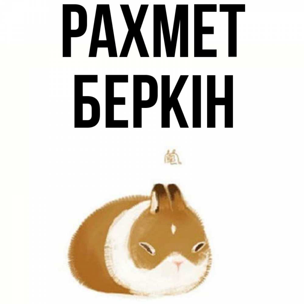 Күн сайын ашық хат с именем, Беркін рахмет коричнево белый домашний питомец Онлайн тегін жүктеп алу тілектері бар керемет карта 