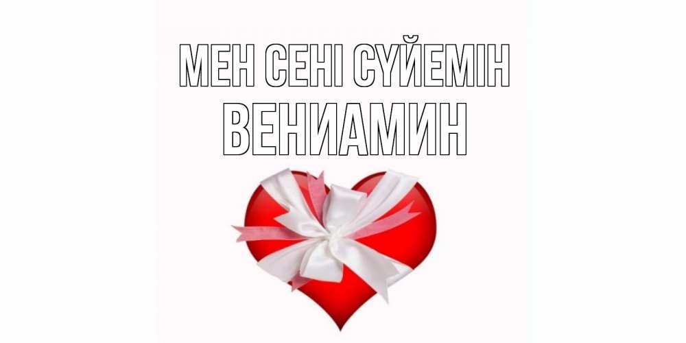 Күн сайын ашық хат с именем, Вениамин Мен сені сүйемін сердце, ленты, бантик Онлайн тегін жүктеп алу тілектері бар керемет карта 