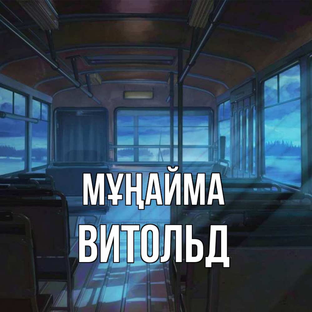 Күн сайын ашық хат с именем, Витольд Мұңайма страшилка Онлайн тегін жүктеп алу тілектері бар керемет карта 