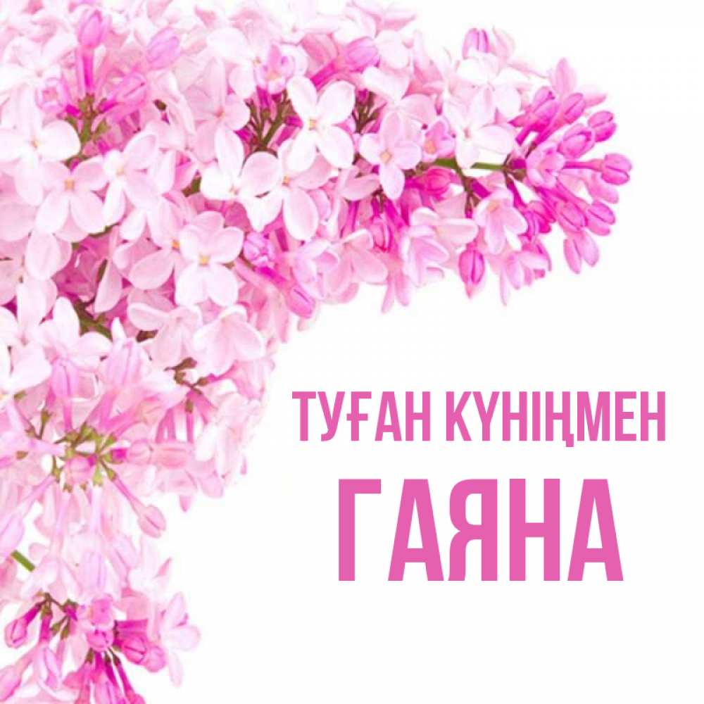 Картинки С Днем Рождения Галия