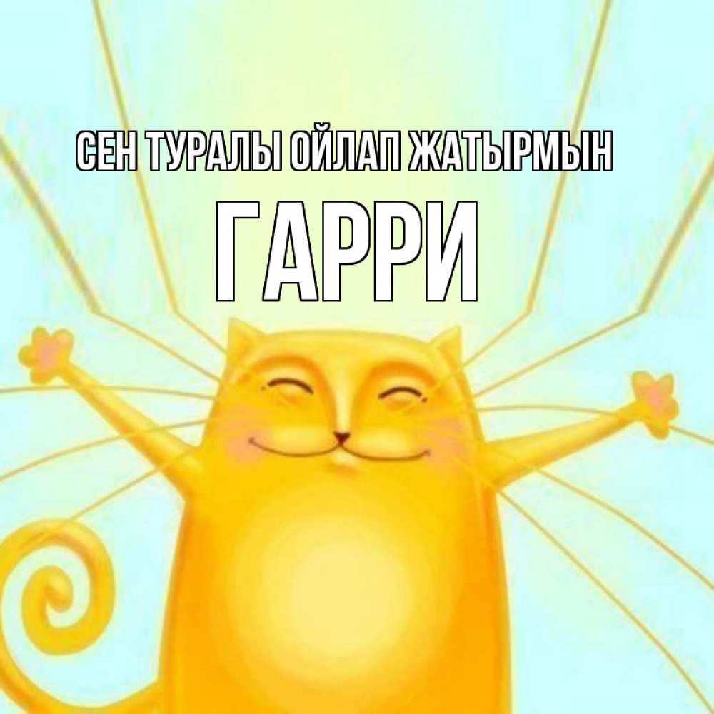 Күн сайын ашық хат с именем, Гарри Сен туралы ойлап жатырмын обнимашки Онлайн тегін жүктеп алу тілектері бар керемет карта 