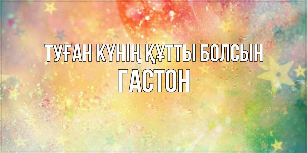 Күн сайын ашық хат с именем, Гастон Туған күнің құтты болсын оранжево зеленая тема Онлайн тегін жүктеп алу тілектері бар керемет карта 
