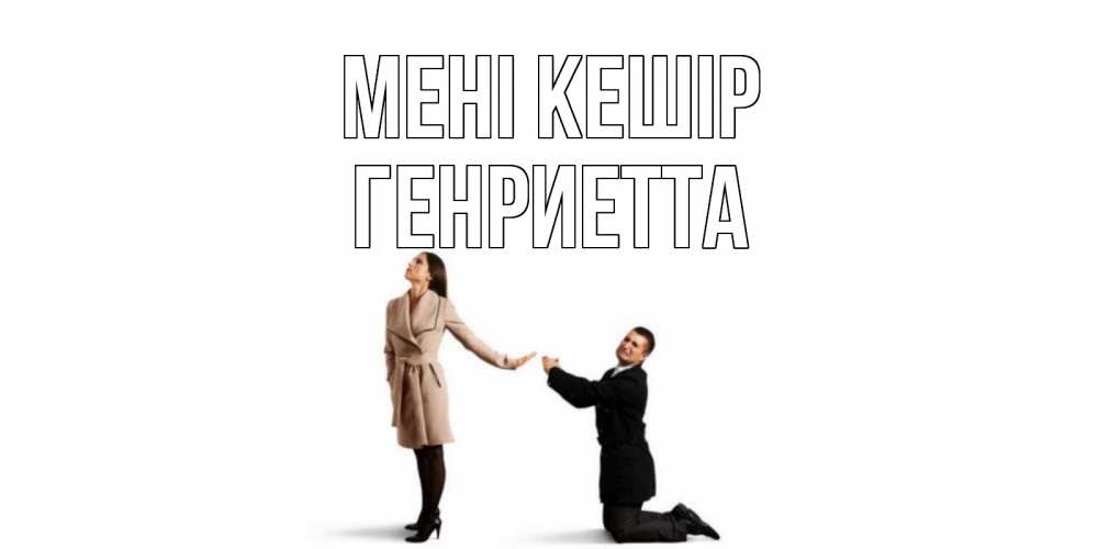 Күн сайын ашық хат с именем, Генриетта Мені кешір прости меня для девушки Онлайн тегін жүктеп алу тілектері бар керемет карта 