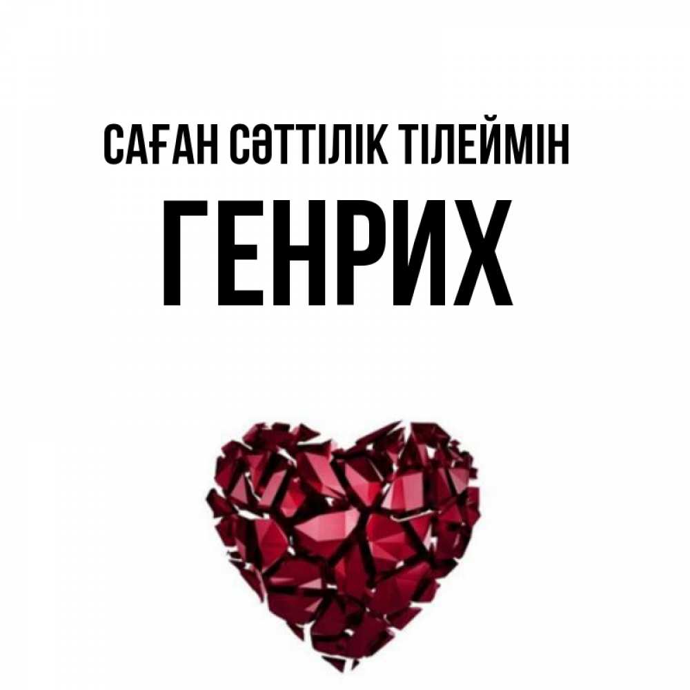 Күн сайын ашық хат с именем, Генрих Саған сәттілік тілеймін бордовое из кристаллов  1 Онлайн тегін жүктеп алу тілектері бар керемет карта 