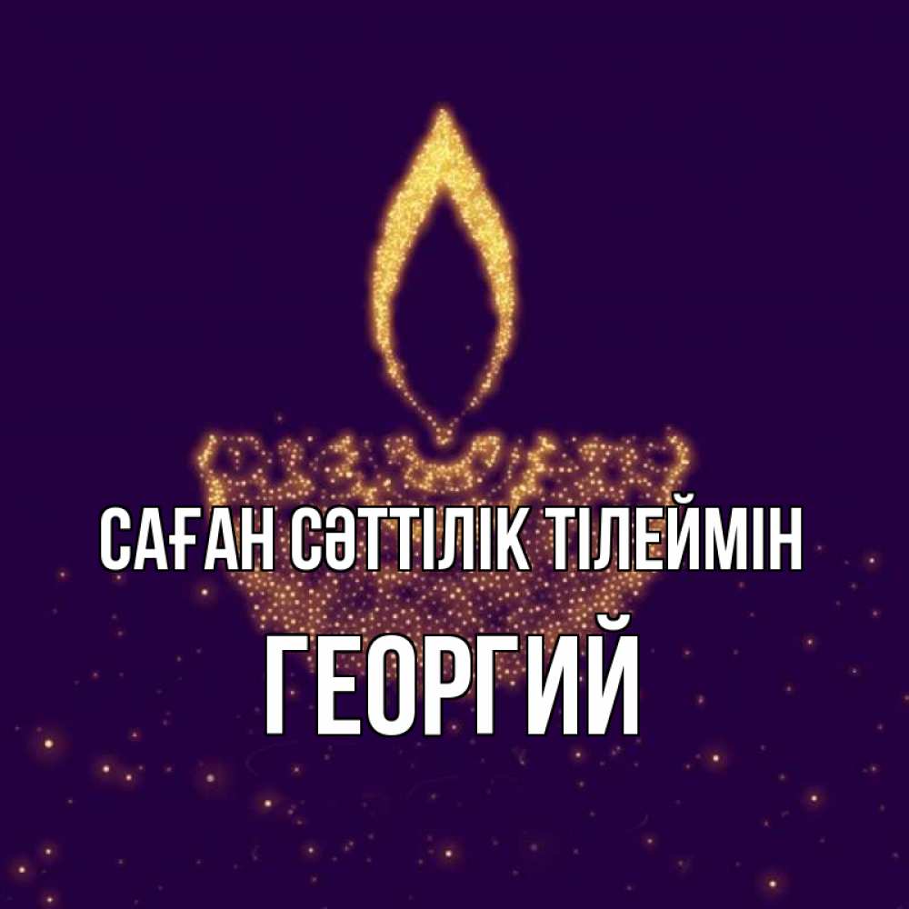 Күн сайын ашық хат с именем, Георгий Саған сәттілік тілеймін пусть повезет 2 Онлайн тегін жүктеп алу тілектері бар керемет карта 
