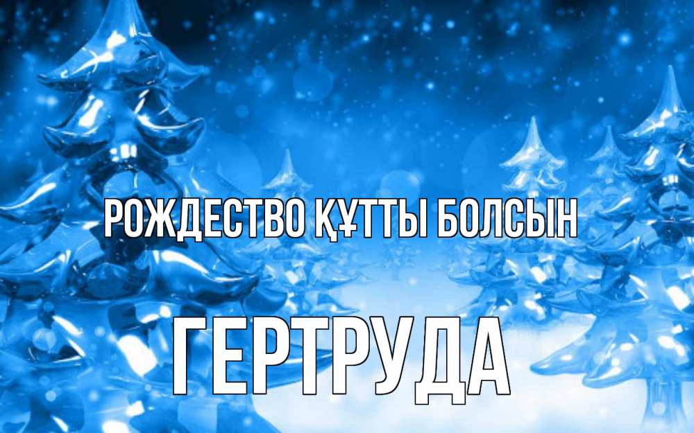 Күн сайын ашық хат с именем, Гертруда Рождество құтты болсын открытка Онлайн тегін жүктеп алу тілектері бар керемет карта 