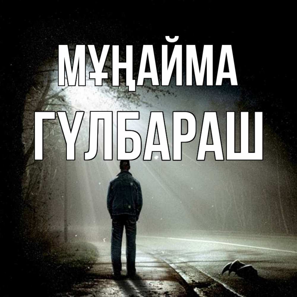 Күн сайын ашық хат с именем, ГҮЛБАРАШ Мұңайма свет с неба в лесу Онлайн тегін жүктеп алу тілектері бар керемет карта 