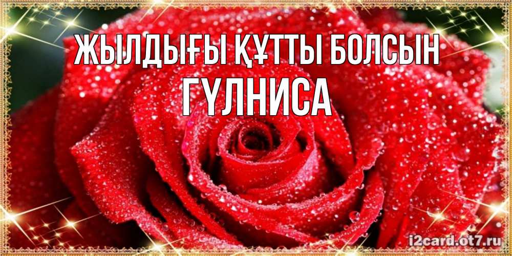 Күн сайын ашық хат с именем, ГҮЛНИСА Жылдығы құтты болсын роса и роза. открытка с красивой розой Онлайн тегін жүктеп алу тілектері бар керемет карта 