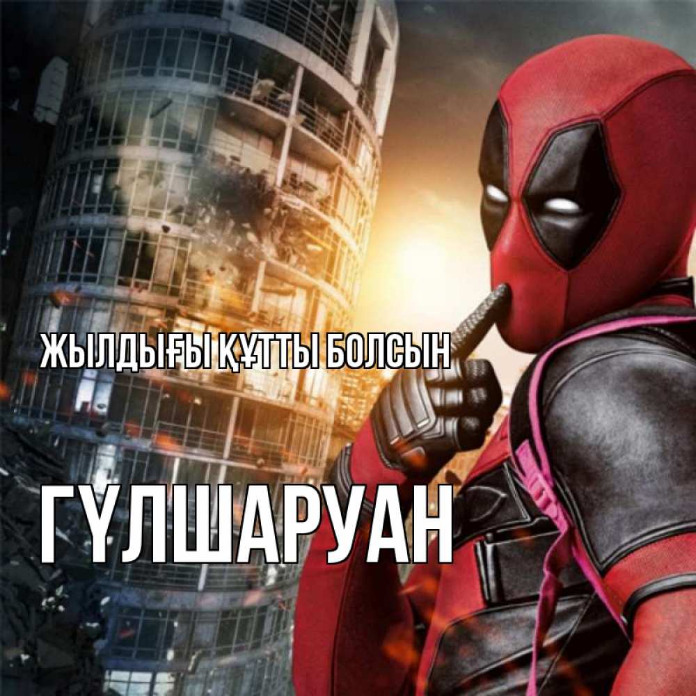 Күн сайын ашық хат с именем, ГҮЛШАРУАН Жылдығы құтты болсын с супергероями Онлайн тегін жүктеп алу тілектері бар керемет карта 