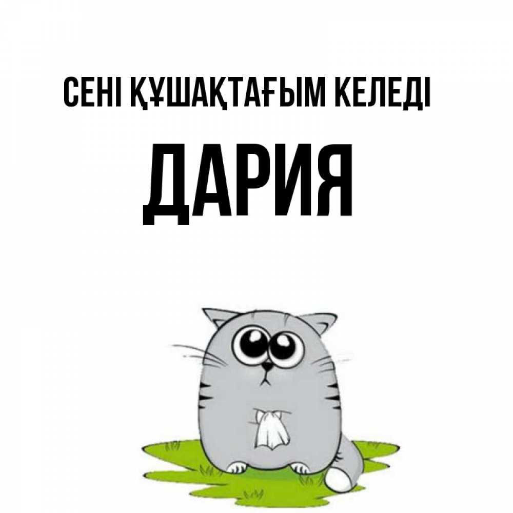 Күн сайын ашық хат с именем, ДАРИЯ сені құшақтағым келеді котик теребит платочек сидя на травке Онлайн тегін жүктеп алу тілектері бар керемет карта 