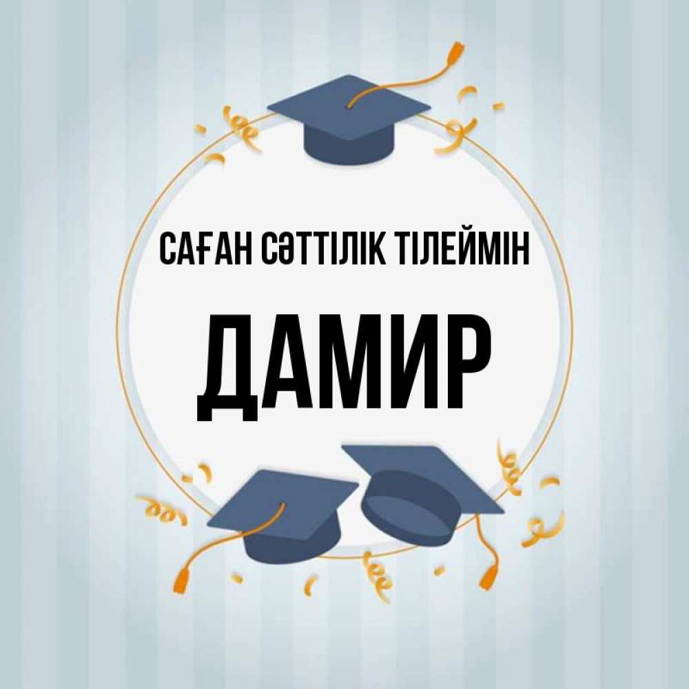 Күн сайын ашық хат с именем, Дамир Саған сәттілік тілеймін для студентов Онлайн тегін жүктеп алу тілектері бар керемет карта 