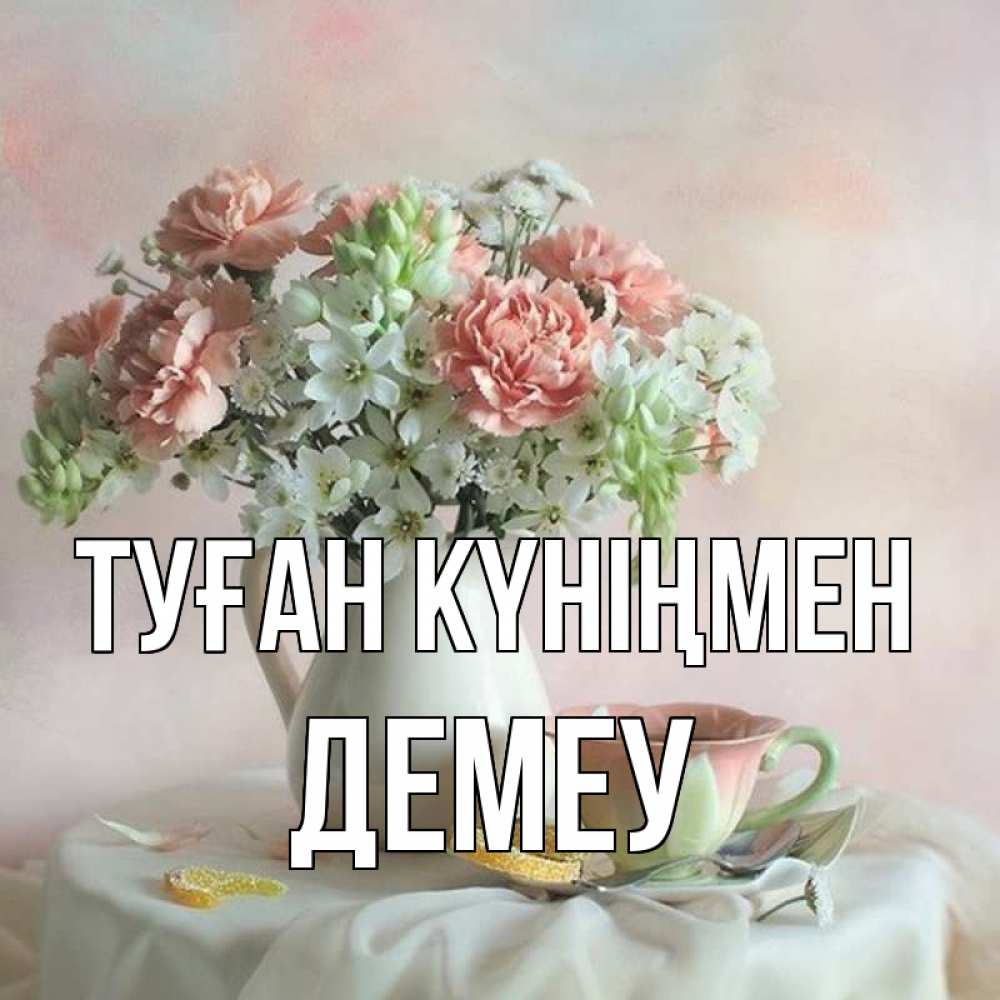 Күн сайын ашық хат с именем, Демеу Туған күніңмен с цветами Онлайн тегін жүктеп алу тілектері бар керемет карта 