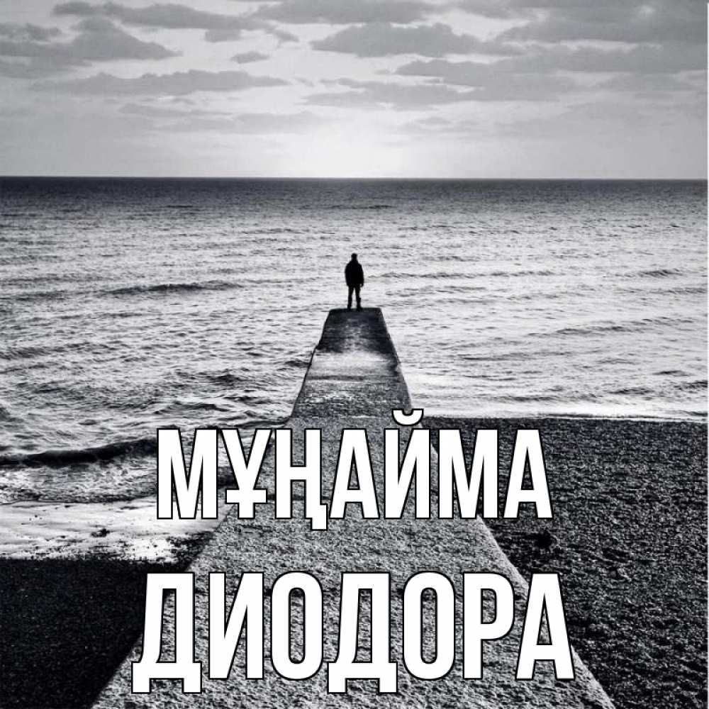 Күн сайын ашық хат с именем, Диодора Мұңайма море Онлайн тегін жүктеп алу тілектері бар керемет карта 