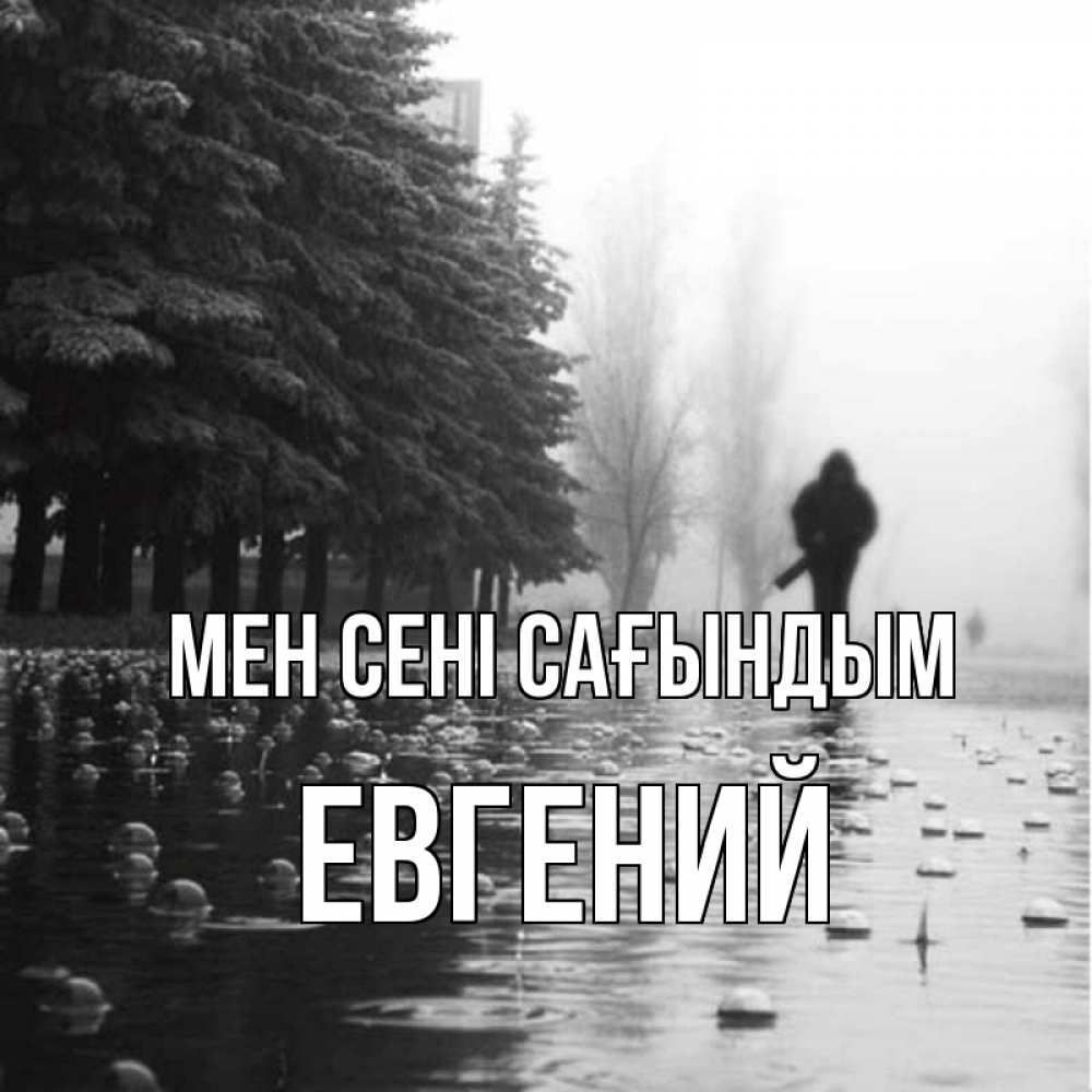 Күн сайын ашық хат с именем, Евгений Мен сені сағындым приходи Онлайн тегін жүктеп алу тілектері бар керемет карта 