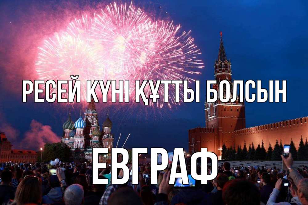 Күн сайын ашық хат с именем, Евграф Ресей күні құтты болсын С днем России Онлайн тегін жүктеп алу тілектері бар керемет карта 