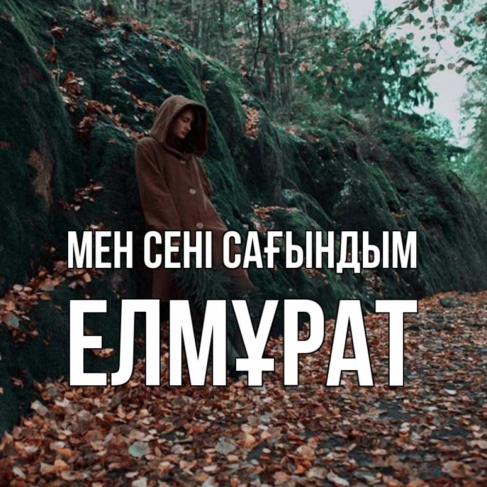 Күн сайын ашық хат с именем, Елмұрат Мен сені сағындым скука 1 Онлайн тегін жүктеп алу тілектері бар керемет карта 