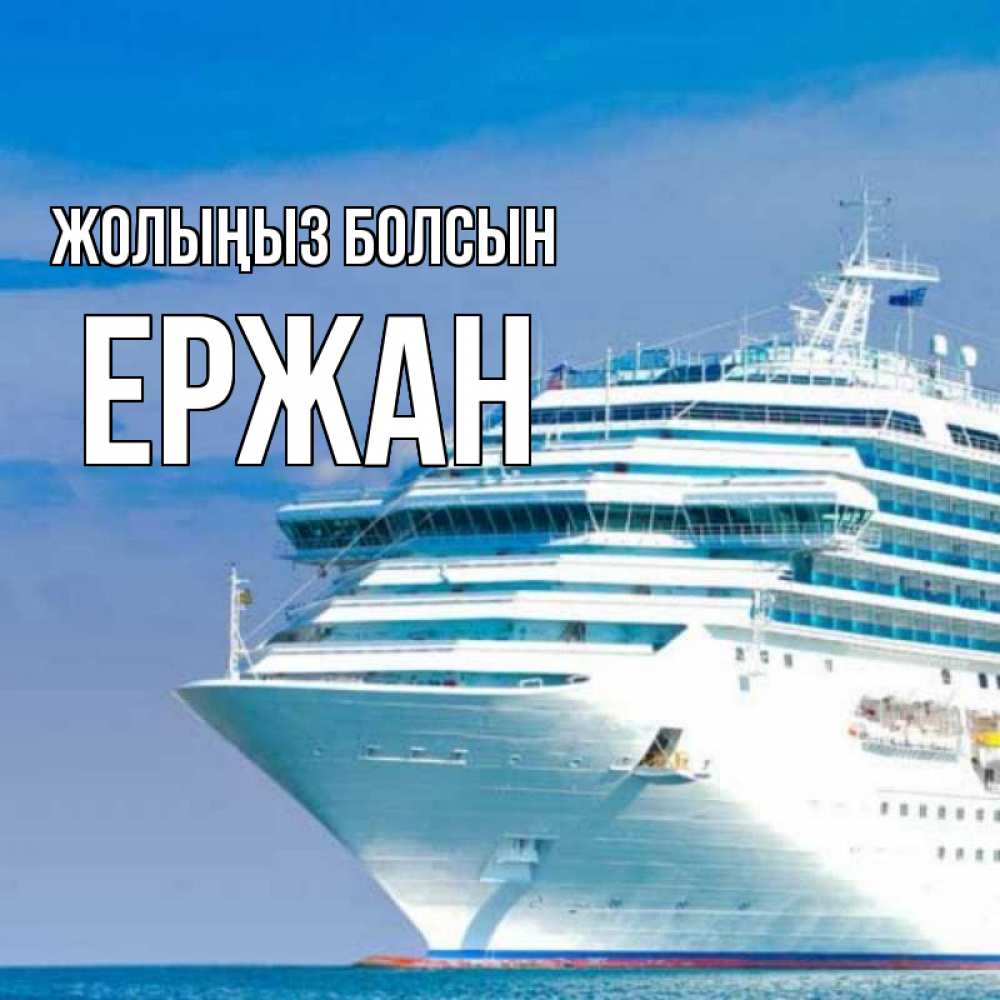 Күн сайын ашық хат с именем, Ержан Жолыңыз болсын огромный лайнер Онлайн тегін жүктеп алу тілектері бар керемет карта 