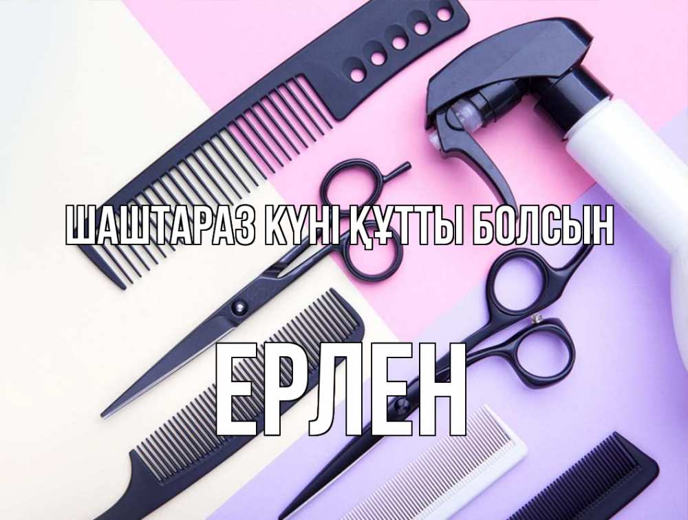 Күн сайын ашық хат с именем, Ерлен Шаштараз күні құтты болсын с днем парикмахера расческа 1 Онлайн тегін жүктеп алу тілектері бар керемет карта 