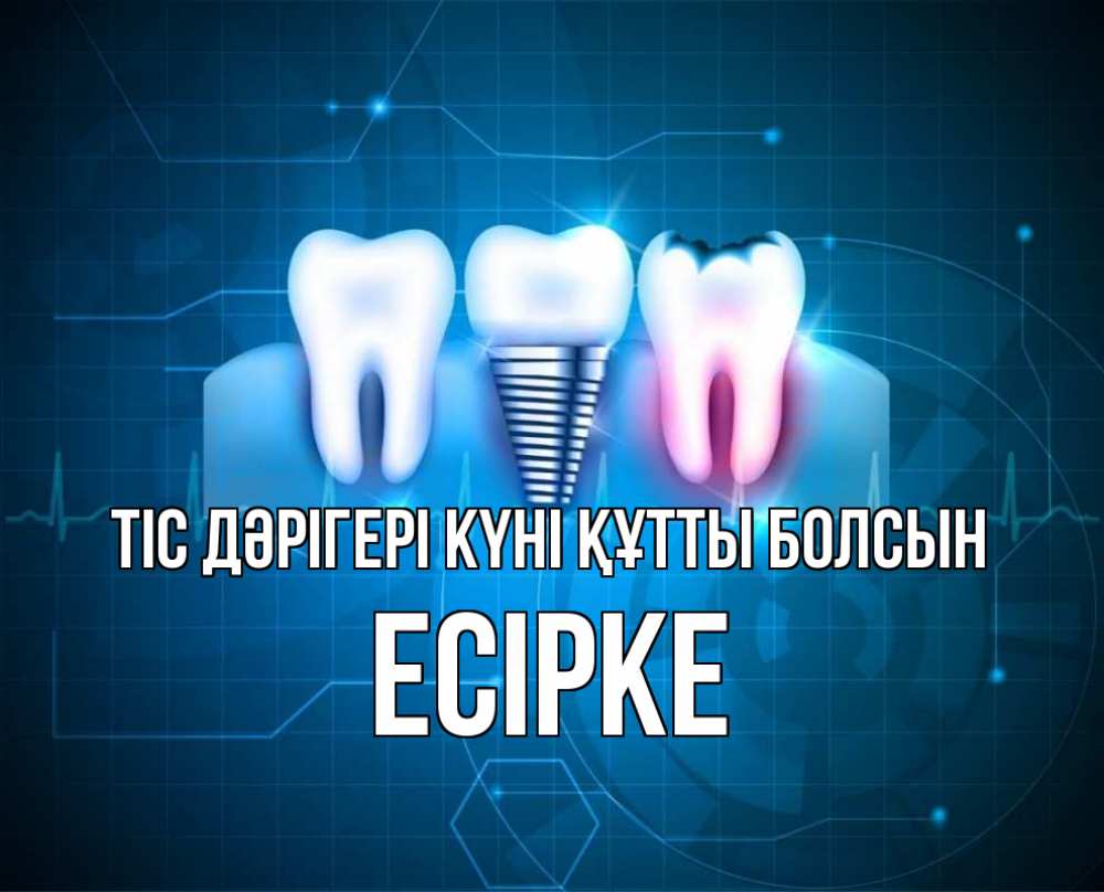 Күн сайын ашық хат с именем, Есірке Тіс дәрігері күні құтты болсын с днем стоматолога Онлайн тегін жүктеп алу тілектері бар керемет карта 