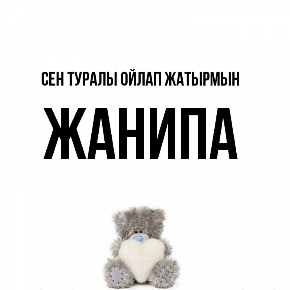 Күн сайын ашық хат с именем, ЖАНИПА Сен туралы ойлап жатырмын тедди с сердечком для любимой Онлайн тегін жүктеп алу тілектері бар керемет карта 