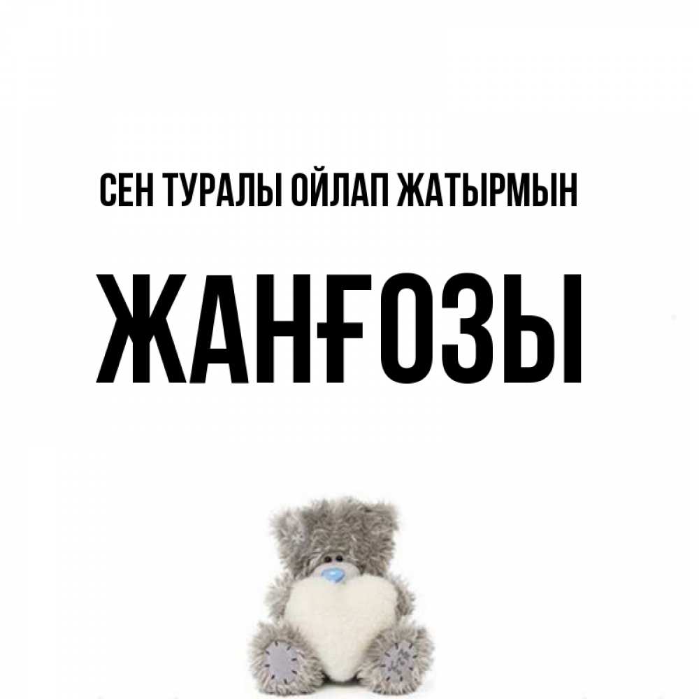 Күн сайын ашық хат с именем, Жанғозы Сен туралы ойлап жатырмын тедди с сердечком для любимой Онлайн тегін жүктеп алу тілектері бар керемет карта 