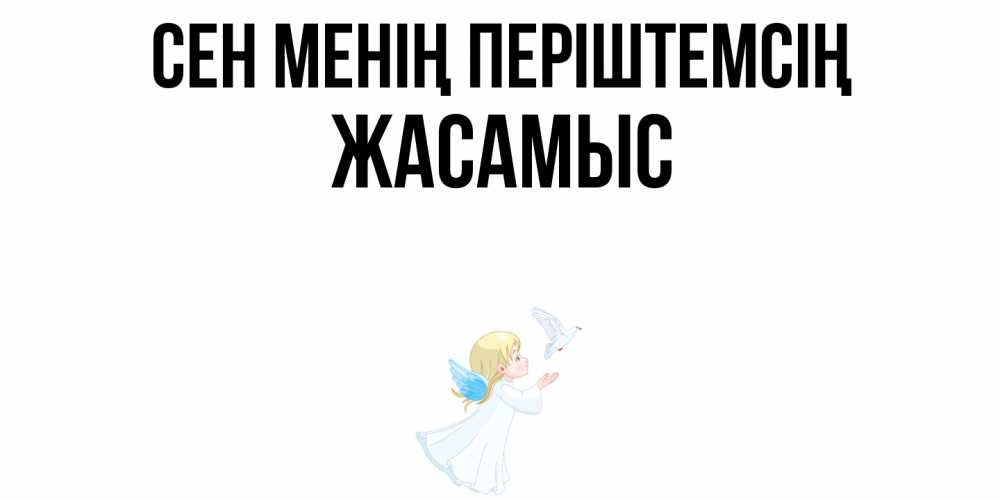 Күн сайын ашық хат с именем, Жасамыс Сен менің періштемсің ангел, голубь Онлайн тегін жүктеп алу тілектері бар керемет карта 
