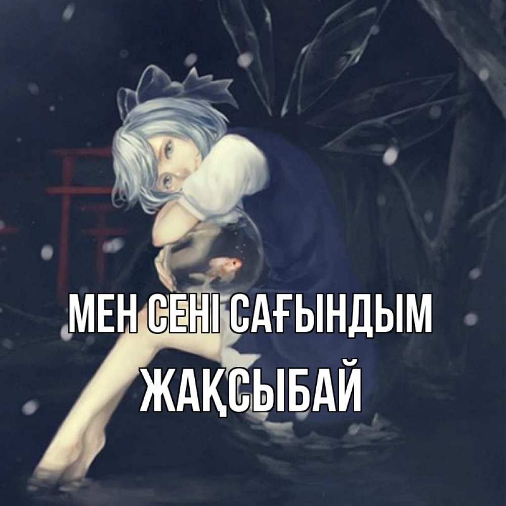 Күн сайын ашық хат с именем, Жақсыбай Мен сені сағындым рыбка в аквариуме Онлайн тегін жүктеп алу тілектері бар керемет карта 