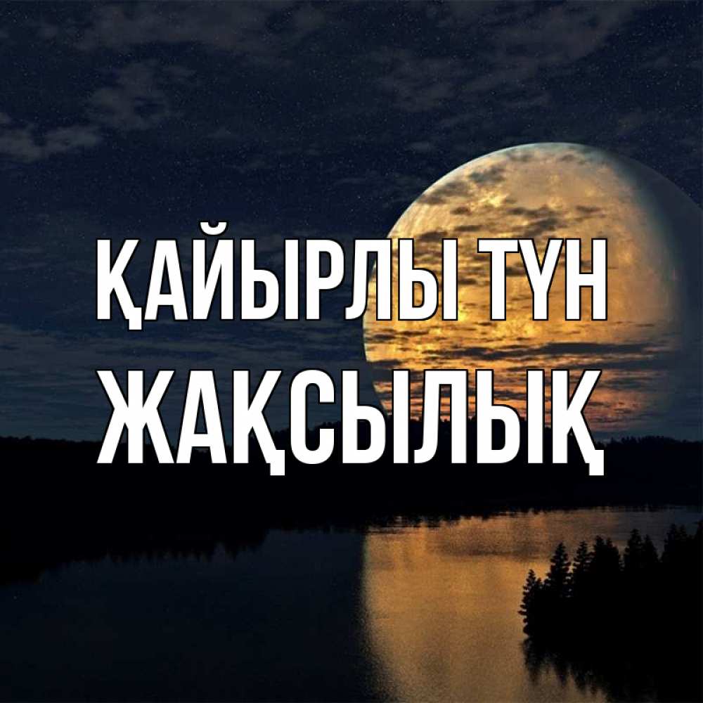 Күн сайын ашық хат с именем, Жақсылық Қайырлы түн речка Онлайн тегін жүктеп алу тілектері бар керемет карта 