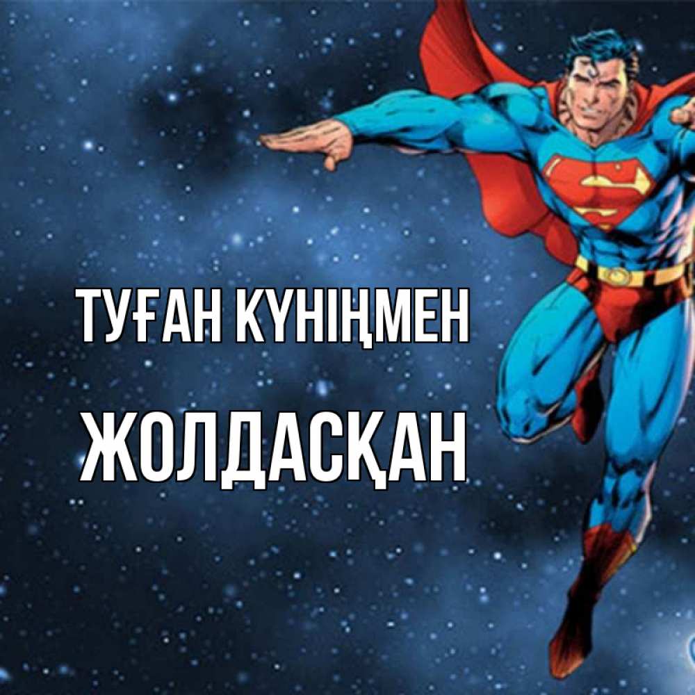 Күн сайын ашық хат с именем, Жолдасқан Туған күніңмен супергерой Онлайн тегін жүктеп алу тілектері бар керемет карта 