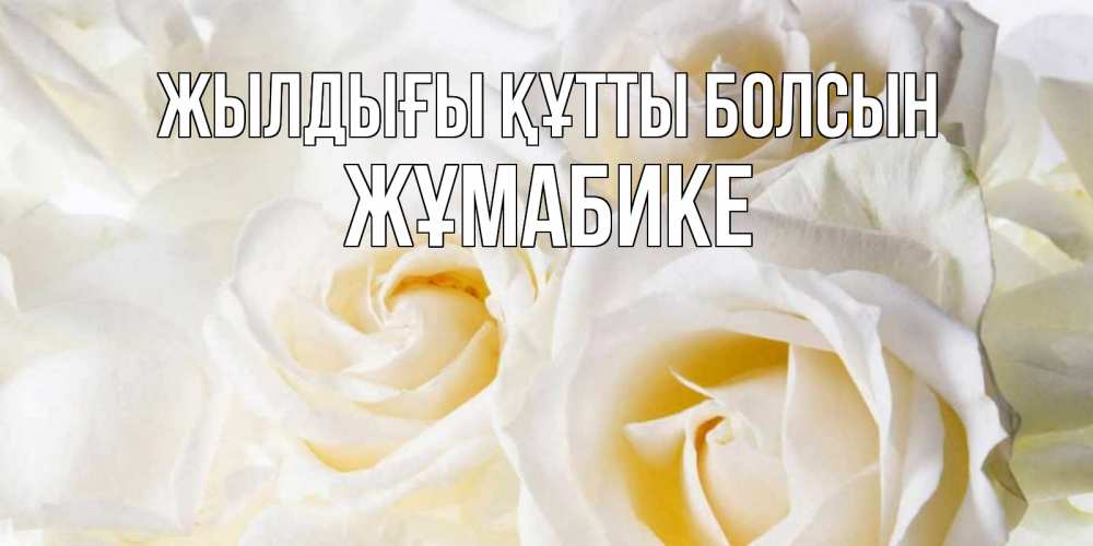Күн сайын ашық хат с именем, ЖҰМАБИКЕ Жылдығы құтты болсын открыточки на день рождения любимым Онлайн тегін жүктеп алу тілектері бар керемет карта 