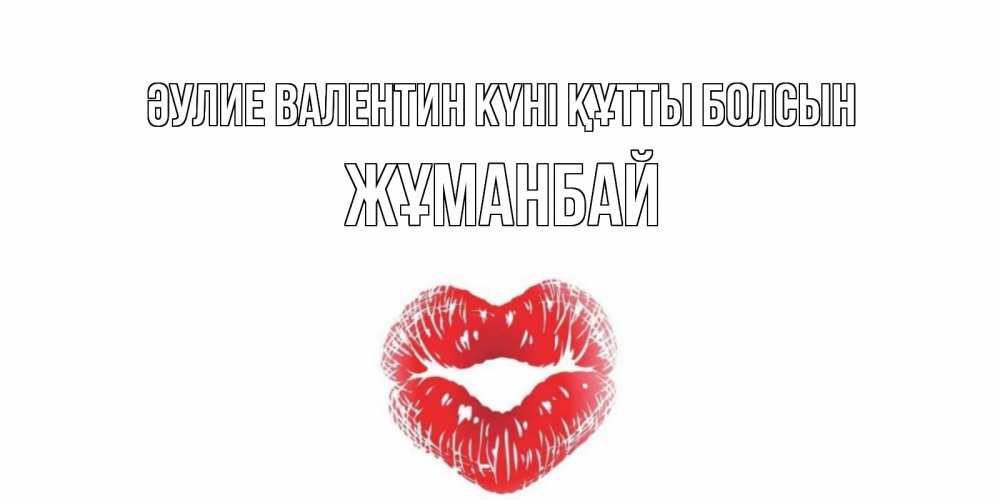 Күн сайын ашық хат с именем, Жұманбай Әулие Валентин күні құтты болсын валентинка с губками на день всех влюбленных Онлайн тегін жүктеп алу тілектері бар керемет карта 