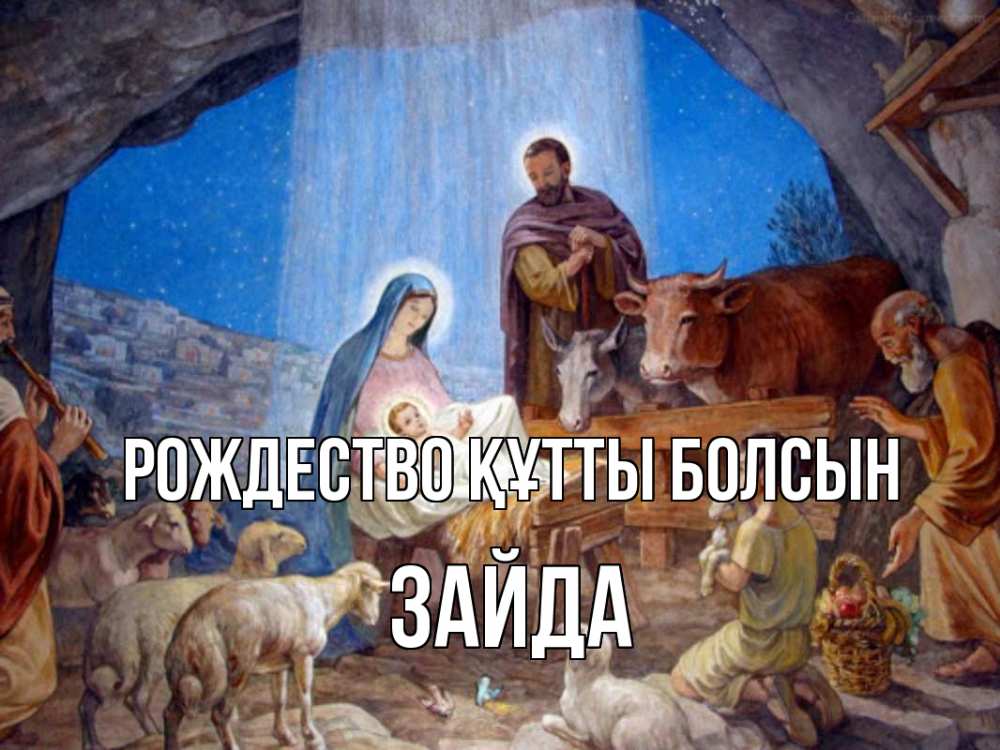 Күн сайын ашық хат с именем, ЗАЙДА Рождество құтты болсын Хлев с животными, Иисус, рождество Онлайн тегін жүктеп алу тілектері бар керемет карта 