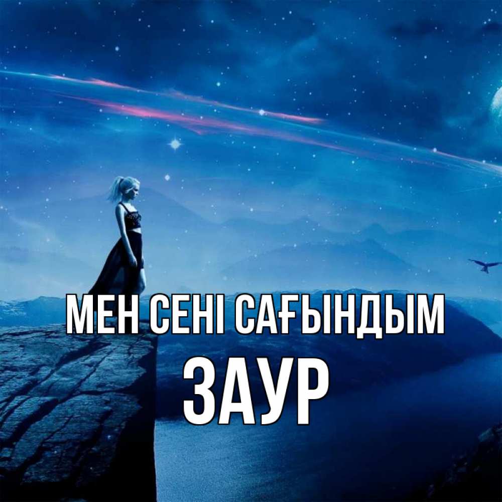 Күн сайын ашық хат с именем, Заур Мен сені сағындым одна Онлайн тегін жүктеп алу тілектері бар керемет карта 