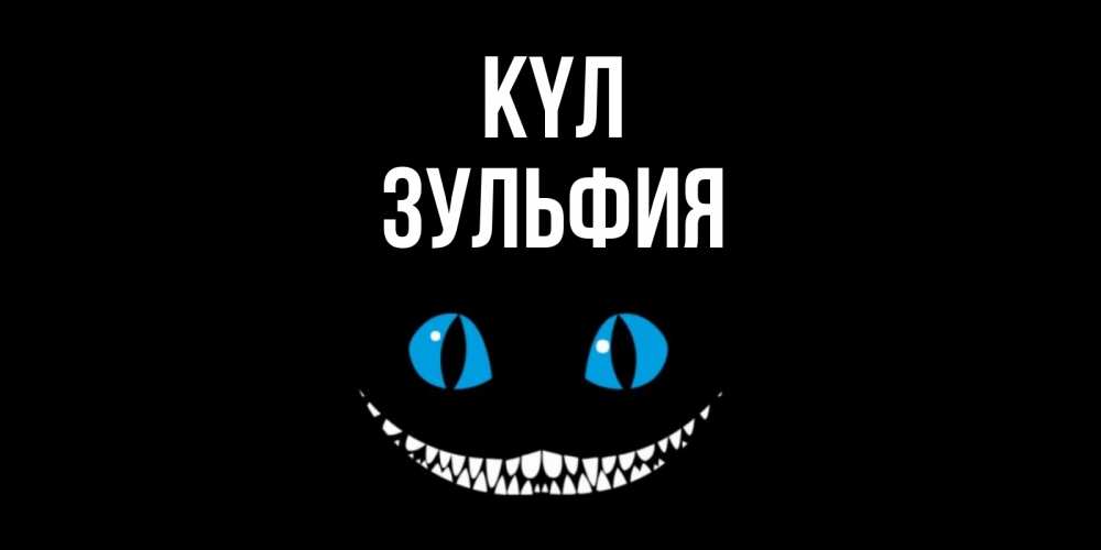 Күн сайын ашық хат с именем, Зульфия күл кот улыбается Онлайн тегін жүктеп алу тілектері бар керемет карта 