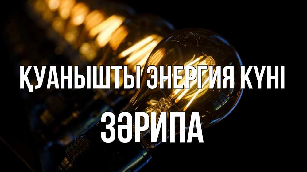Күн сайын ашық хат с именем, ЗӘРИПА Қуанышты энергия күні лампочка Онлайн тегін жүктеп алу тілектері бар керемет карта 