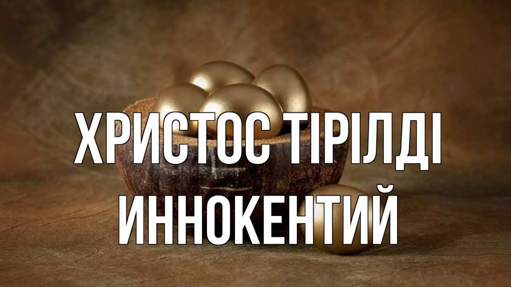 Күн сайын ашық хат с именем, Иннокентий Христос тірілді пасха Онлайн тегін жүктеп алу тілектері бар керемет карта 