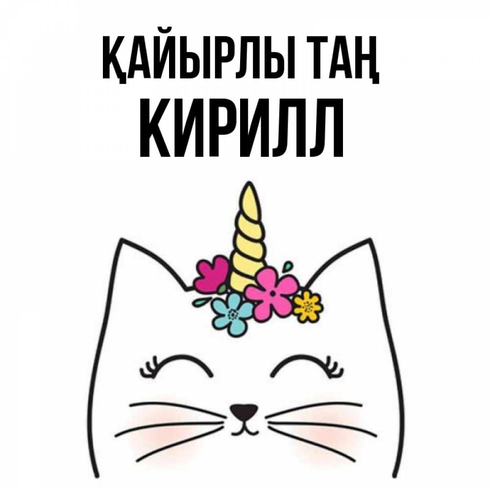Күн сайын ашық хат с именем, Кирилл Қайырлы таң утречко Онлайн тегін жүктеп алу тілектері бар керемет карта 