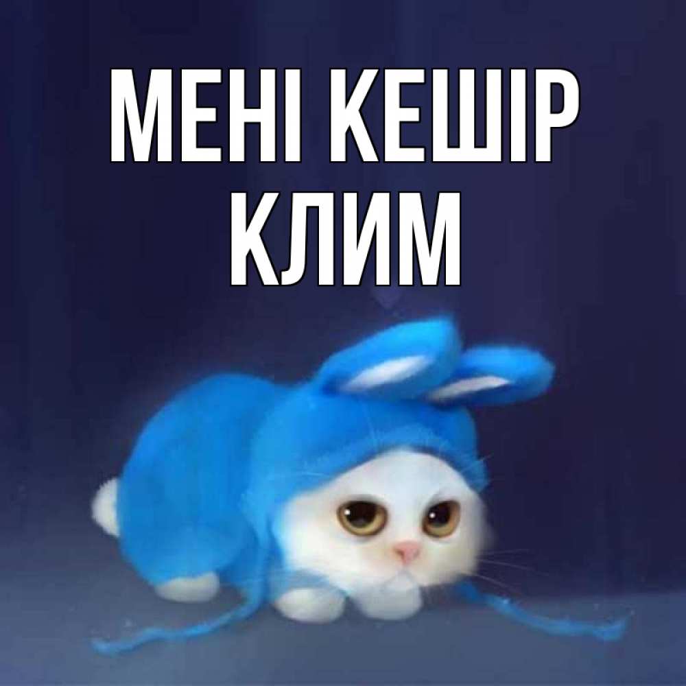Күн сайын ашық хат с именем, Клим Мені кешір невинный котозай просит прощения Онлайн тегін жүктеп алу тілектері бар керемет карта 