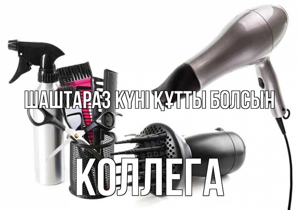 Күн сайын ашық хат с именем, Коллега Шаштараз күні құтты болсын расческа фен Онлайн тегін жүктеп алу тілектері бар керемет карта 