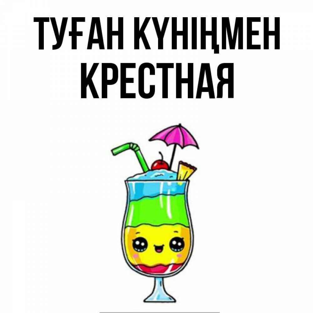 Күн сайын ашық хат с именем, Крестная Туған күніңмен с зонтиком Онлайн тегін жүктеп алу тілектері бар керемет карта 