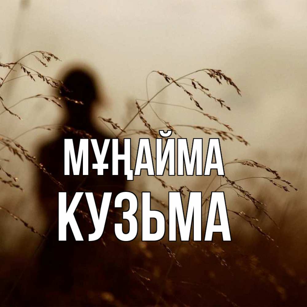Күн сайын ашық хат с именем, Кузьма Мұңайма грусть Онлайн тегін жүктеп алу тілектері бар керемет карта 