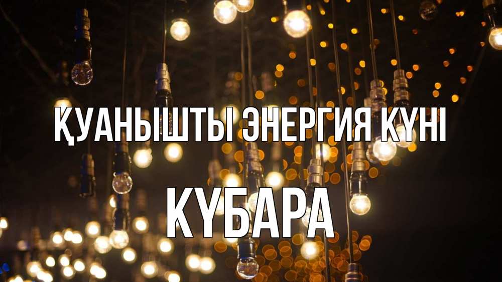 Күн сайын ашық хат с именем, КҮБАРА Қуанышты энергия күні гирлянда Онлайн тегін жүктеп алу тілектері бар керемет карта 